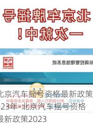 北京汽车摇号资格最新政策2023年-北京汽车摇号资格最新政策2023