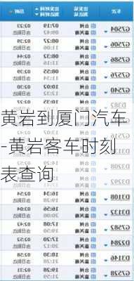 黄岩到厦门汽车-黄岩客车时刻表查询