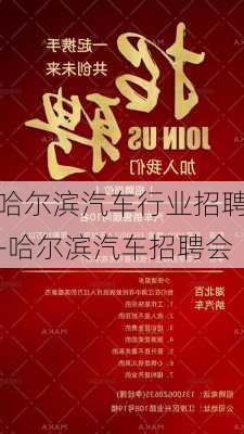 哈尔滨汽车行业招聘-哈尔滨汽车招聘会