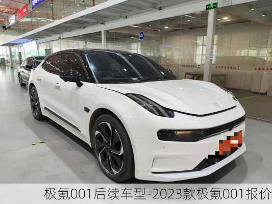 极氪001后续车型-2023款极氪001报价