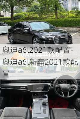 奥迪a6l2021款配置-奥迪a6l新车2021款配置