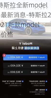 特斯拉全新model3最新消息-特斯拉2021新款model3价格