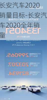 长安汽车2020销量目标-长安汽车2020全年销量