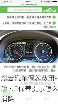 旗云汽车保养费用-旗云2保养提示怎么消除