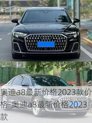 奥迪a8最新价格2023款价格-奥迪a8最新价格2023款