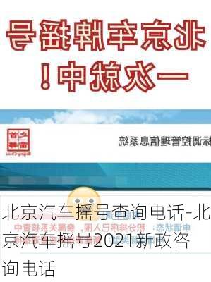 北京汽车摇号查询电话-北京汽车摇号2021新政咨询电话