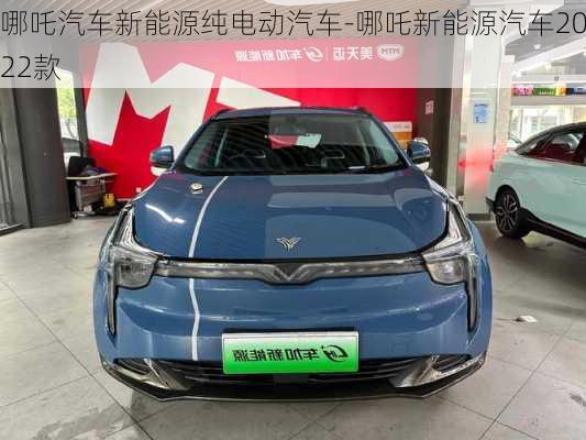 哪吒汽车新能源纯电动汽车-哪吒新能源汽车2022款