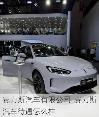 赛力斯汽车有限公司-赛力斯汽车待遇怎么样