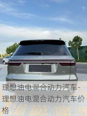 理想油电混合动力汽车-理想油电混合动力汽车价格