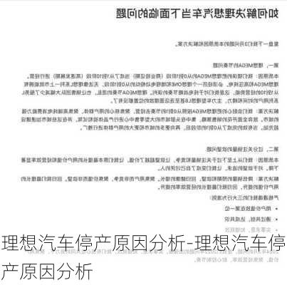 理想汽车停产原因分析-理想汽车停产原因分析