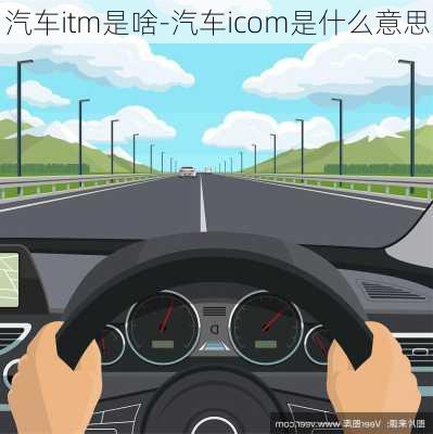 汽车itm是啥-汽车icom是什么意思