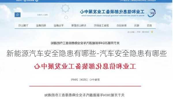 新能源汽车安全隐患有哪些-汽车安全隐患有哪些