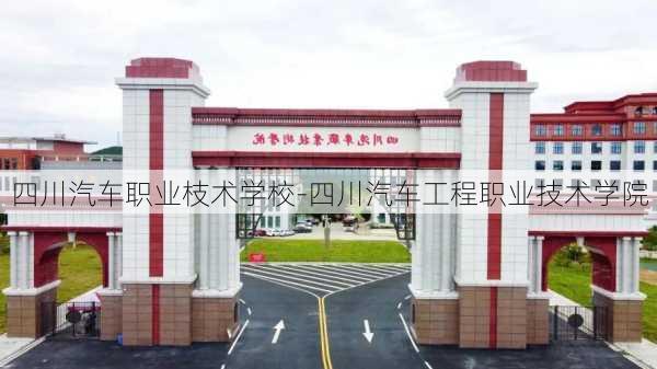 四川汽车职业枝术学校-四川汽车工程职业技术学院