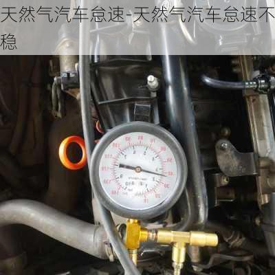 天然气汽车怠速-天然气汽车怠速不稳