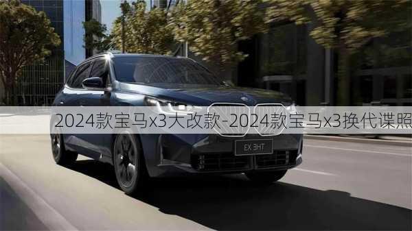 2024款宝马x3大改款-2024款宝马x3换代谍照