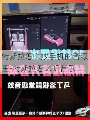 特斯拉怎么放手机的音源里-特斯拉怎么听音乐