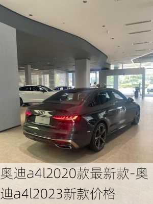 奥迪a4l2020款最新款-奥迪a4l2023新款价格