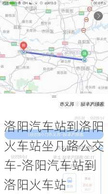 洛阳汽车站到洛阳火车站坐几路公交车-洛阳汽车站到洛阳火车站