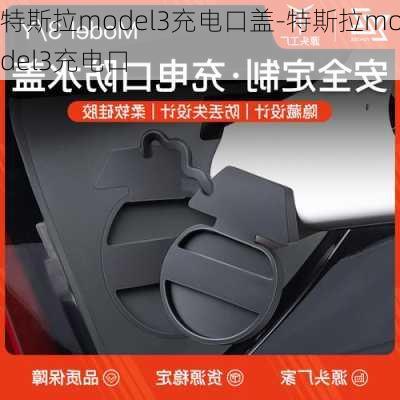 特斯拉model3充电口盖-特斯拉model3充电口