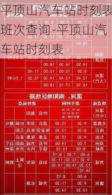 平顶山汽车站时刻表班次查询-平顶山汽车站时刻表