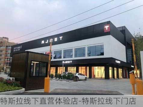 特斯拉线下直营体验店-特斯拉线下门店