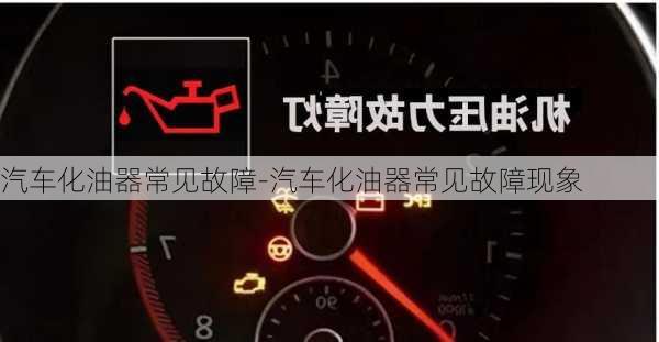 汽车化油器常见故障-汽车化油器常见故障现象