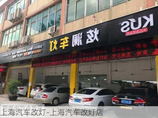 上海汽车改灯-上海汽车改灯店