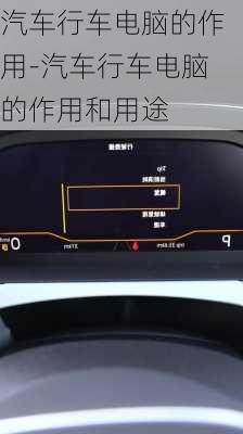 汽车行车电脑的作用-汽车行车电脑的作用和用途