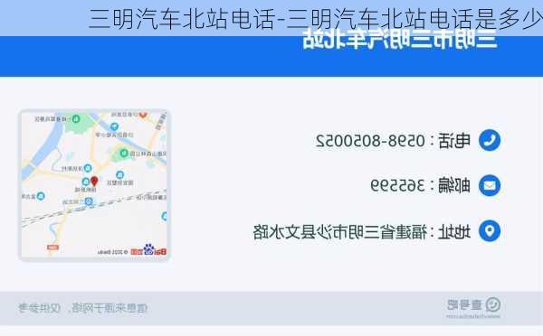 三明汽车北站电话-三明汽车北站电话是多少