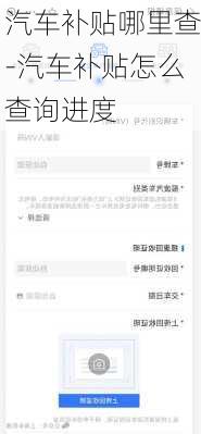 汽车补贴哪里查-汽车补贴怎么查询进度