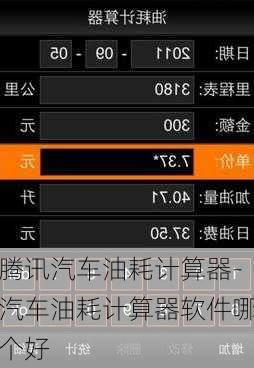 腾讯汽车油耗计算器-汽车油耗计算器软件哪个好