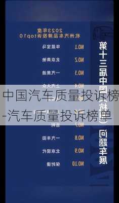 中国汽车质量投诉榜-汽车质量投诉榜单