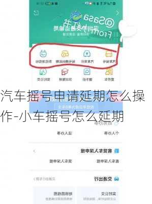汽车摇号申请延期怎么操作-小车摇号怎么延期