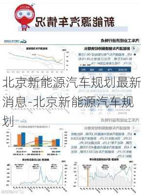 北京新能源汽车规划最新消息-北京新能源汽车规划