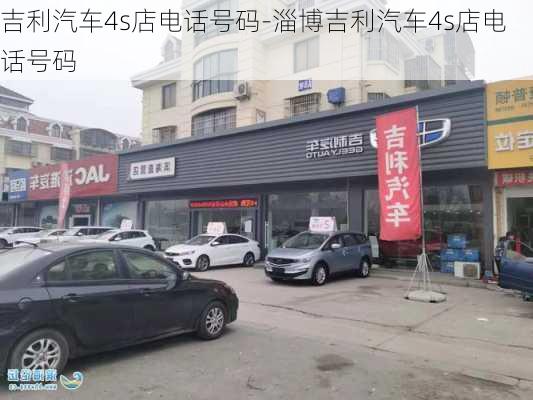 吉利汽车4s店电话号码-淄博吉利汽车4s店电话号码