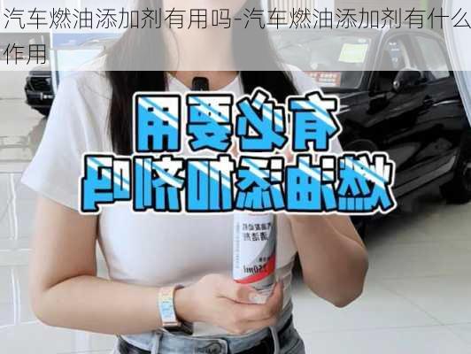 汽车燃油添加剂有用吗-汽车燃油添加剂有什么作用