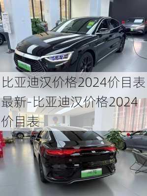 比亚迪汉价格2024价目表最新-比亚迪汉价格2024价目表