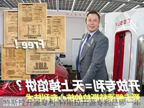 特斯拉开源专利-特斯拉开源专利是哪一年