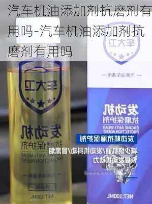 汽车机油添加剂抗磨剂有用吗-汽车机油添加剂抗磨剂有用吗