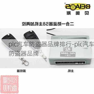 plc汽车防盗器品牌排行-plc汽车防盗器品牌