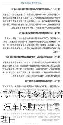 汽车限购令的利弊-汽车限购令申请理由