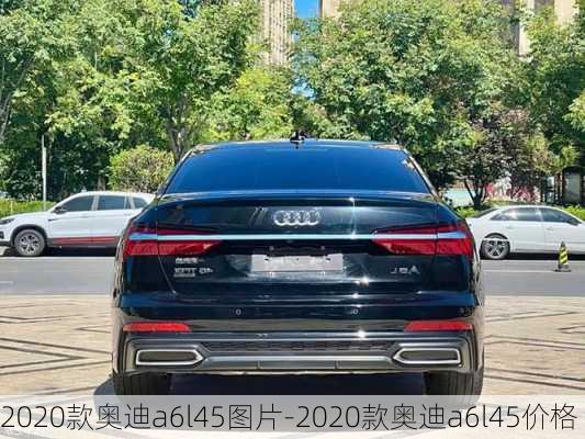 2020款奥迪a6l45图片-2020款奥迪a6l45价格