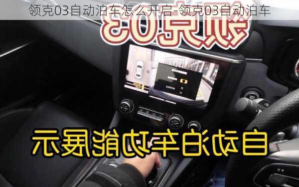 领克03自动泊车怎么开启-领克03自动泊车