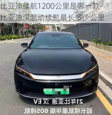 比亚迪续航1200公里是哪一款-比亚迪汉混动续航最长多少公里