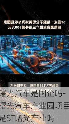 曙光汽车是国企吗-曙光汽车产业园项目是ST曙光产业吗