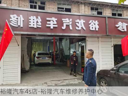 裕隆汽车4s店-裕隆汽车维修养护中心