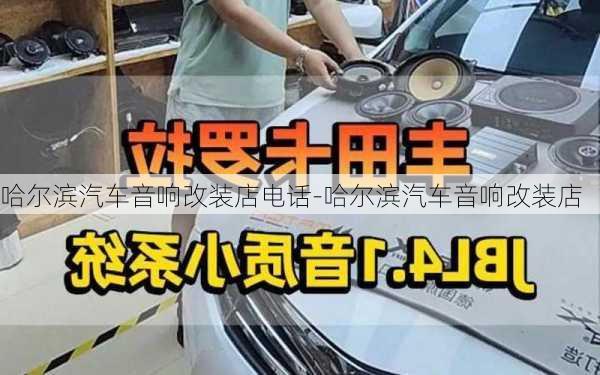 哈尔滨汽车音响改装店电话-哈尔滨汽车音响改装店