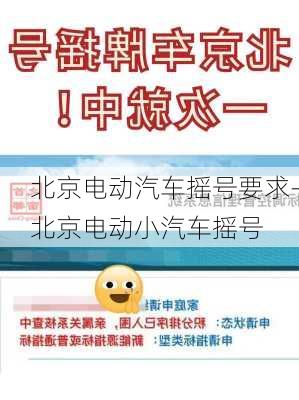 北京电动汽车摇号要求-北京电动小汽车摇号