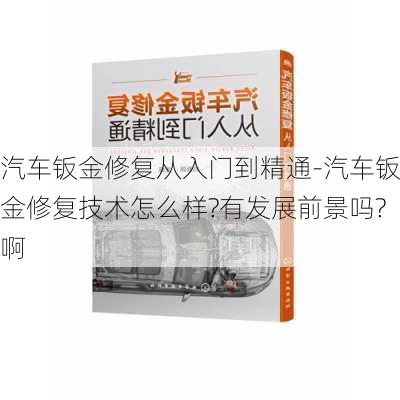 汽车钣金修复从入门到精通-汽车钣金修复技术怎么样?有发展前景吗?啊