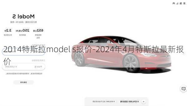 2014特斯拉model s报价-2024年4月特斯拉最新报价